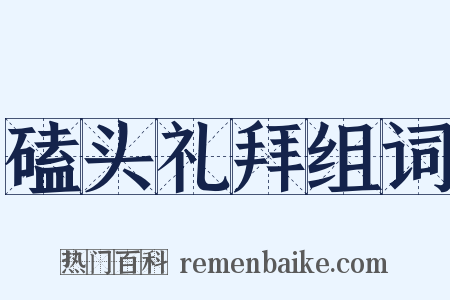 磕头礼拜组词是什么意思的图片